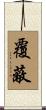 覆蔽 Scroll