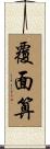 覆面算 Scroll
