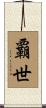 覇世 Scroll
