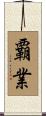 覇業 Scroll