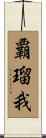 覇瑠我 Scroll