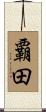 覇田 Scroll