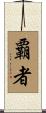 覇者 Scroll