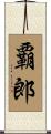 覇郎 Scroll