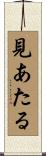 見あたる Scroll