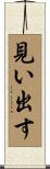 見い出す Scroll