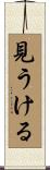 見うける Scroll