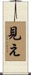見え Scroll