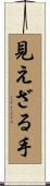 見えざる手 Scroll