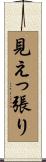 見えっ張り Scroll