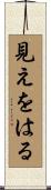 見えをはる Scroll