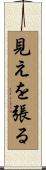 見えを張る Scroll