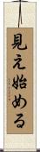 見え始める Scroll