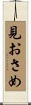 見おさめ Scroll