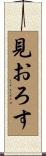 見おろす Scroll