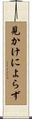 見かけによらず Scroll