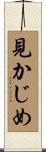 見かじめ Scroll