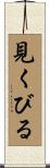見くびる Scroll