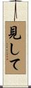 見して Scroll