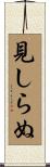 見しらぬ Scroll