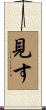 見す Scroll
