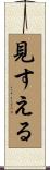 見すえる Scroll