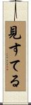 見すてる Scroll