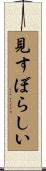 見すぼらしい Scroll