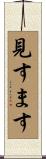 見すます Scroll