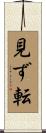 見ず転 Scroll