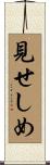 見せしめ Scroll