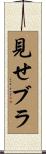 見せブラ Scroll