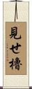 見せ櫓 Scroll