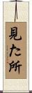 見た所 Scroll