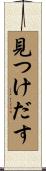 見つけだす Scroll