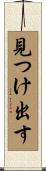 見つけ出す Scroll