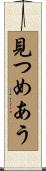 見つめあう Scroll