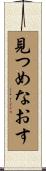 見つめなおす Scroll