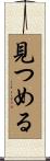 見つめる Scroll
