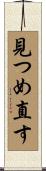 見つめ直す Scroll