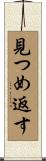 見つめ返す Scroll