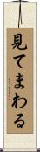 見てまわる Scroll