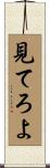 見てろよ Scroll