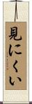 見にくい Scroll
