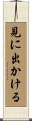 見に出かける Scroll