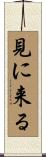 見に来る Scroll