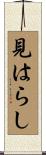 見はらし Scroll