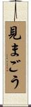 見まごう Scroll