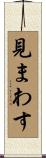 見まわす Scroll