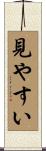 見やすい Scroll